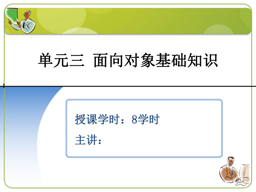 单元三  面向对象基础知识 课件(共22张PPT)-《计算机程序设计（Java）（第2版）》同步教学（机工版）