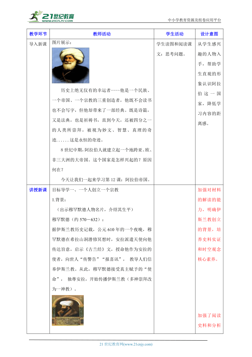 第12课 阿拉伯帝国【大单元教学设计】-2023-2024学年部编版九年级历史上册