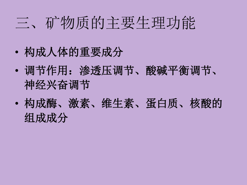 2.5 矿物质 课件(共41张PPT)- 《食品营养与卫生学》同步教学（轻工业版）