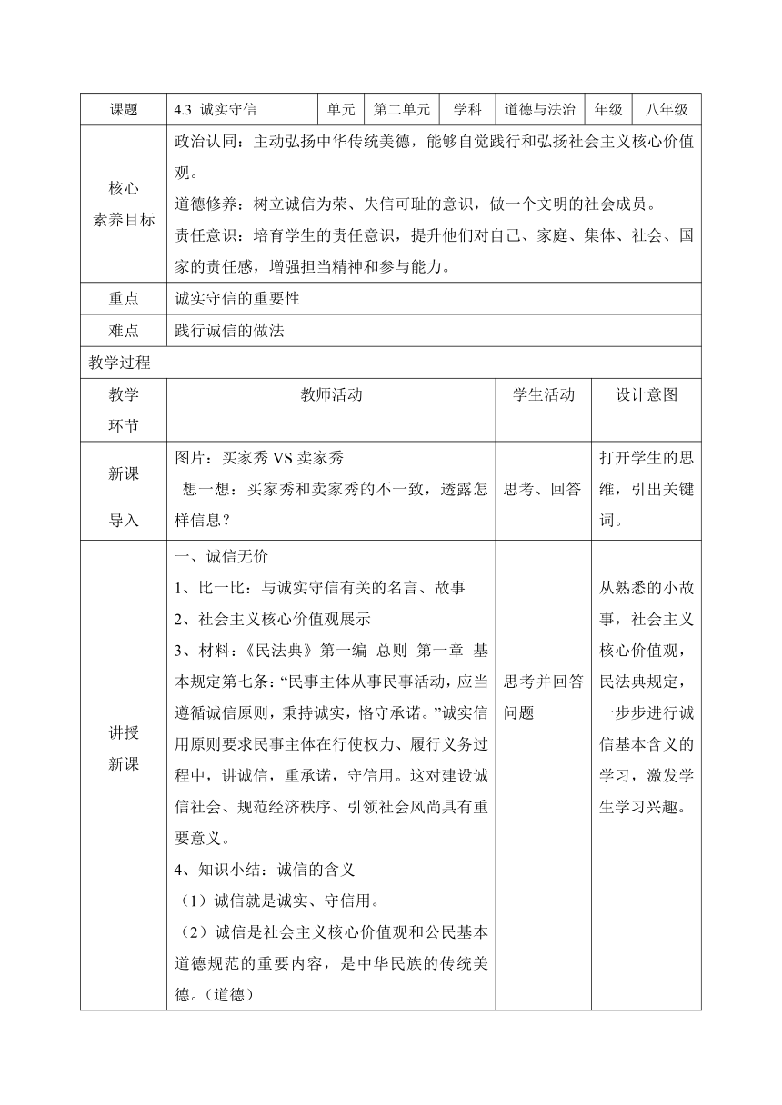 【核心素养目标】4.3诚实守信  教学设计（表格式）