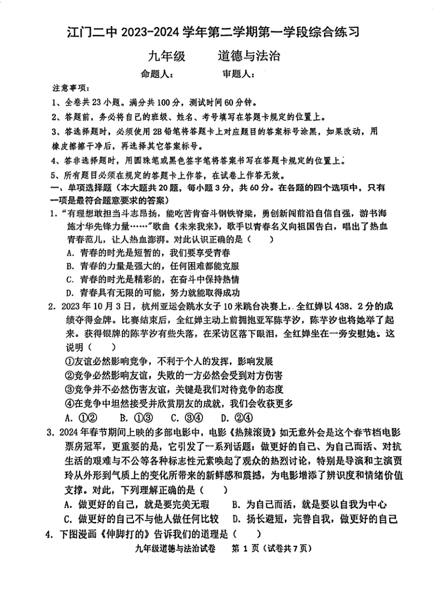 2024年广东省江门市第二中学中考一模道德与法治试题(pdf版无答案）