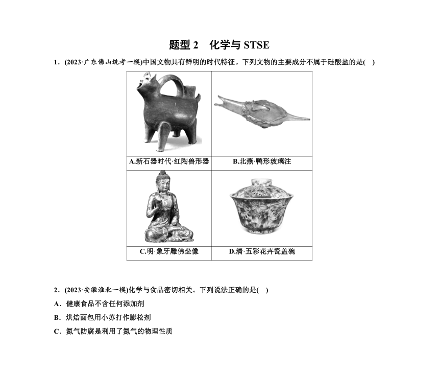 第一部分 题型2　化学与STSE（含解析）2024高考化学二轮复习