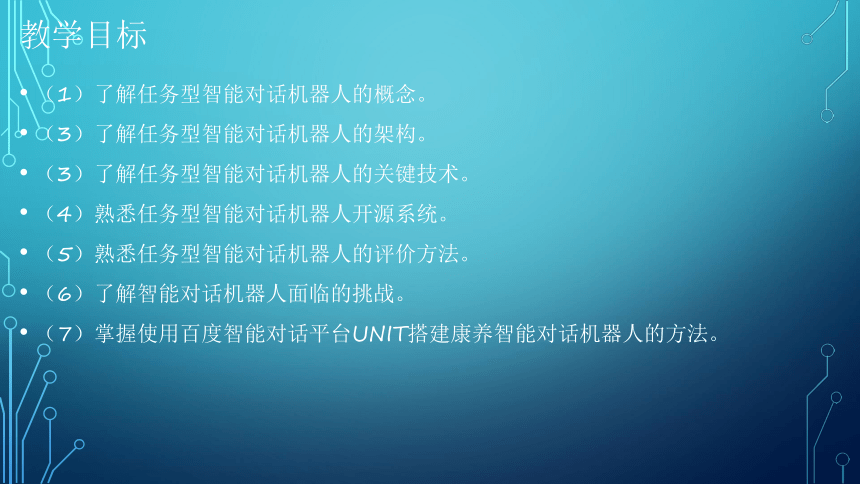 项目11：焦点畅谈：定制康养智能机器人 课件(共42张PPT）-《智能语音应用开发》同步教学（电子工业版）