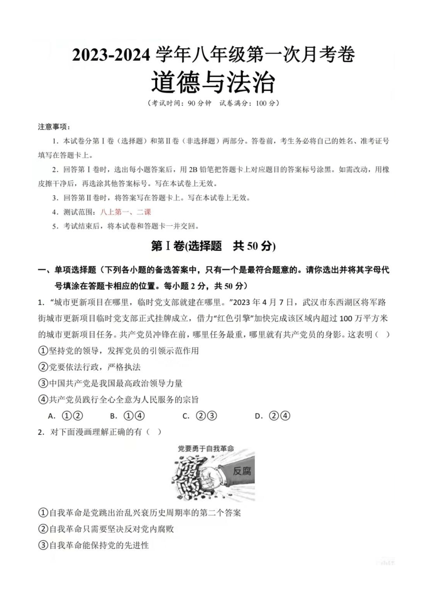 2023-2024学年江西省八年级道德与法治第一次月考卷（PDF版无答案）