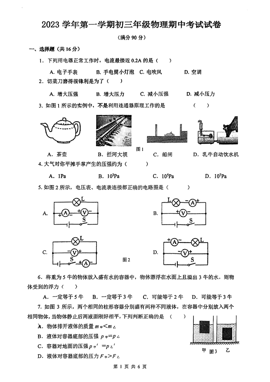 上海市仙霞高级中学2023-2024学年上学期九年级期中物理试卷（pdf版 无答案）