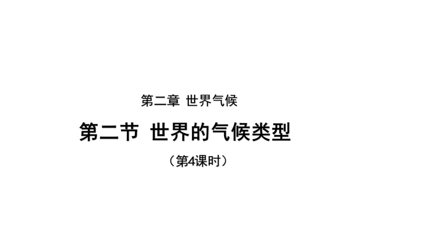 第二章第二节 世界气候类型 第4课时 课件(共21张PPT内嵌多个视频) 地理中图版八年级上册