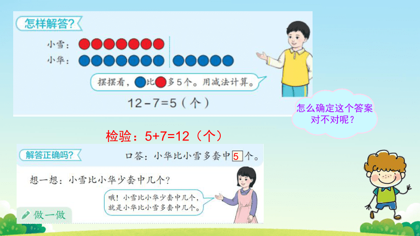 一年级下册数学人教版一个数比另一个数多多少课件(共14张PPT)