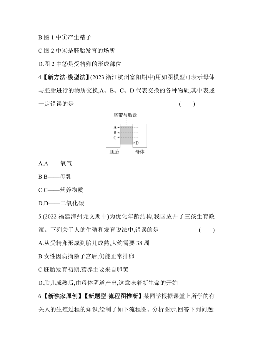 浙教版科学七年级下册1.1新生命的诞生  第2课时素养提升练习（含解析）