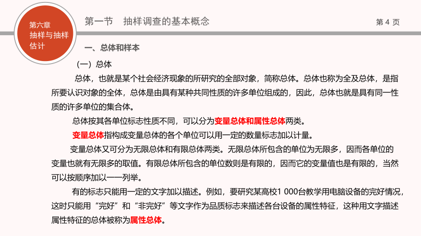 06第六章   抽样与抽样估计 课件(共118张PPT)- 《现代统计学》同步教学（西工大版）