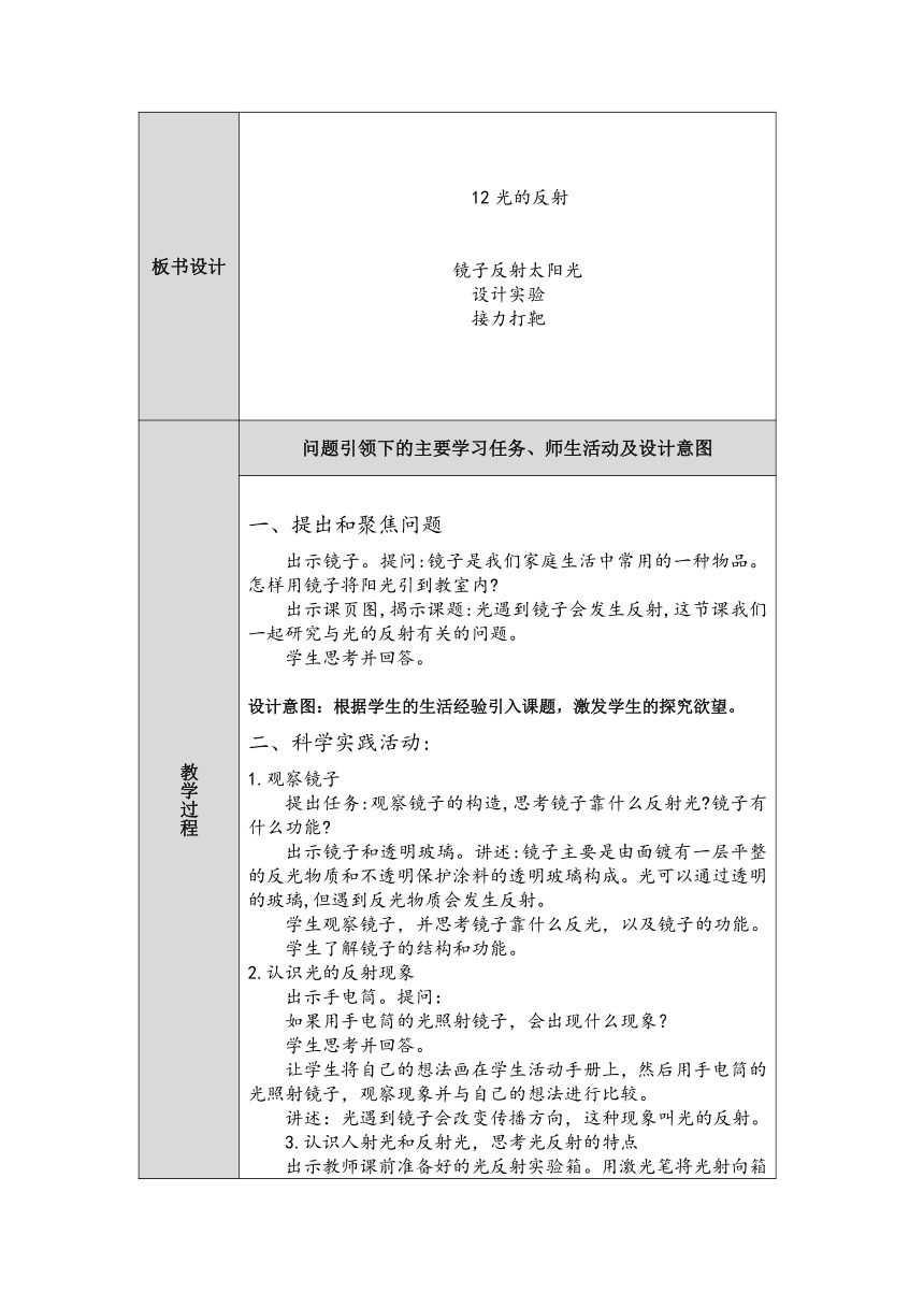 人教鄂教版小学科学五年级上册四单元13课《光的反射》第1课时教案 （表格式）