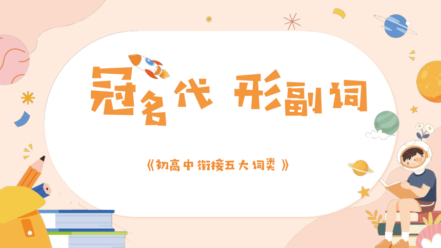 专题04 初高中衔接五大词类（课件）2023年初高中衔接英语  (共52张PPT)