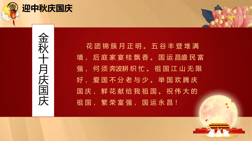 2023年中学生主题班会 迎中秋庆国庆同祝愿祖国好  中学班会课件（共21张PPT）