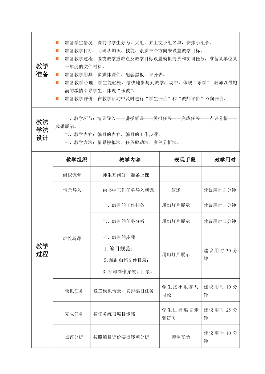 3.1.任务6 编目 教案（表格式）《文书拟写与档案管理》同步教学（高教版）