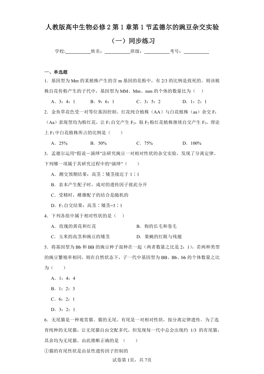 人教版高中生物必修2第1章第1节孟德尔的豌豆杂交实验（一）同步练习（含答案）