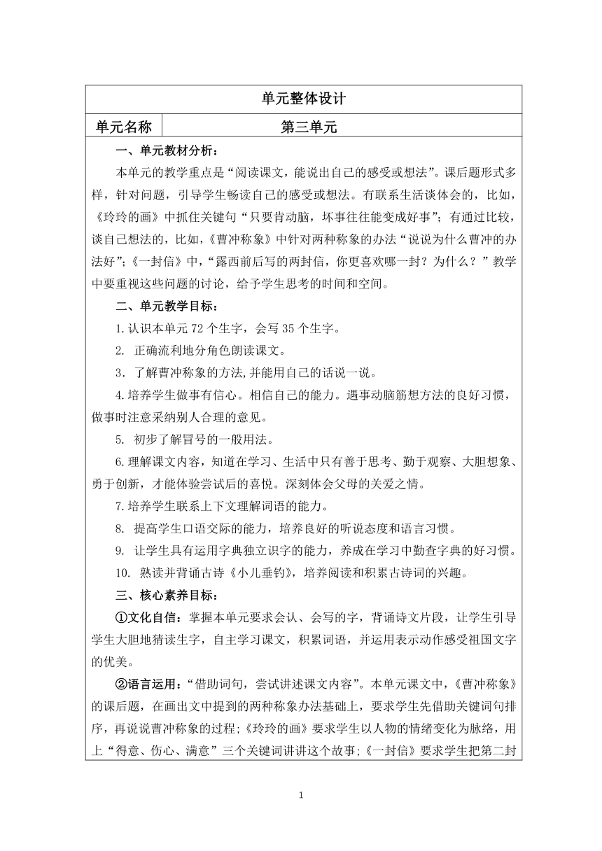 部编二年级上册语文 第三单元整体设计（表格式）