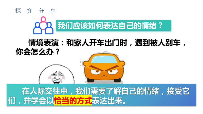 （核心素养目标）4.2情绪的管理 课件(共30张PPT)+内嵌视频-2023-2024学年统编版道德与法治七年级下册