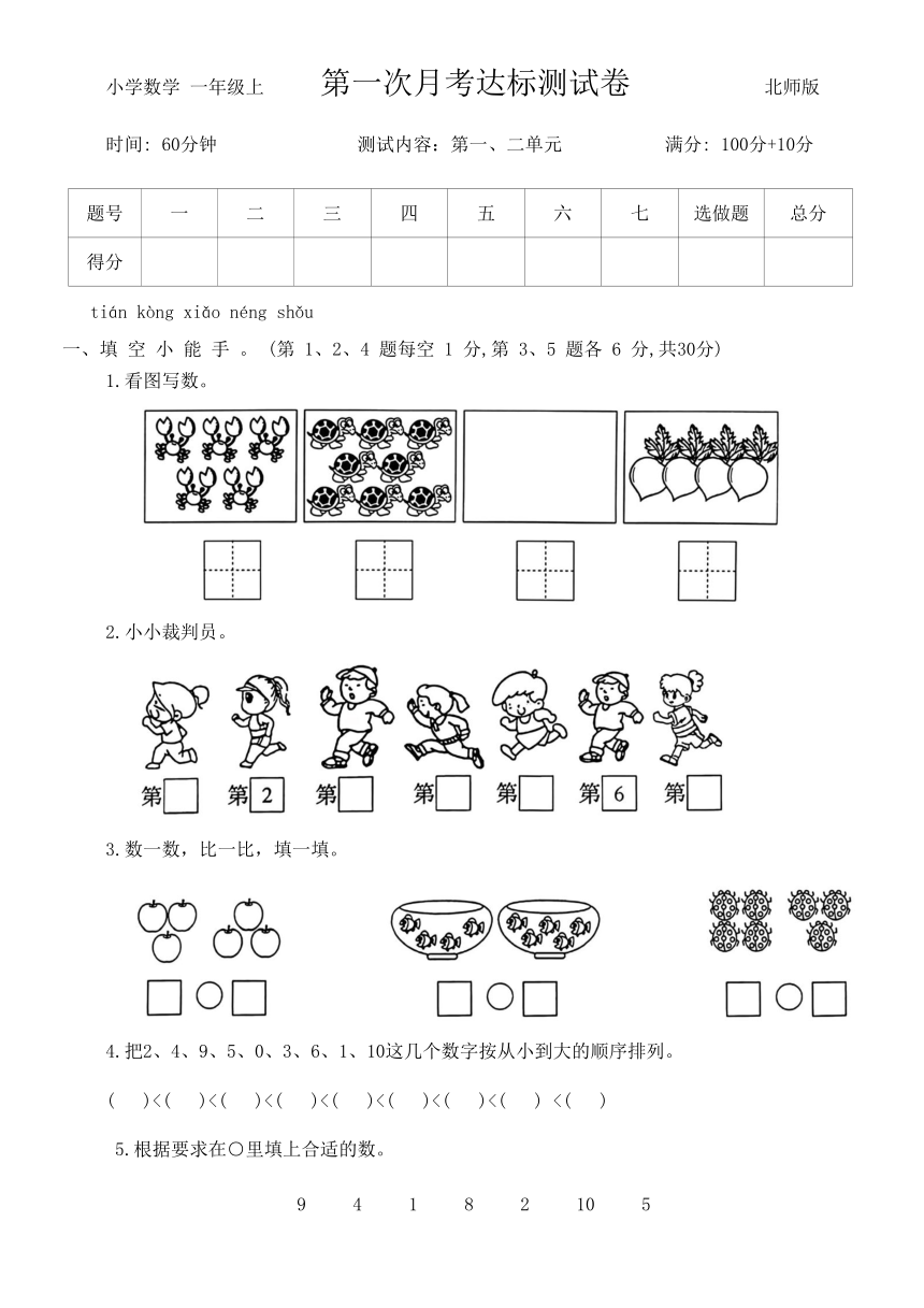 北师大版一年级数学上册第一次月考达标测试卷（含答案）