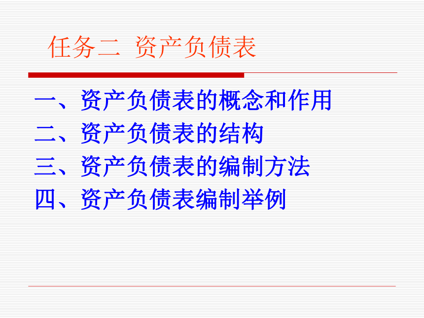 项目六 财务报告 课件(共33张PPT)-《基础会计（第2版）》同步教学（清华大学版）