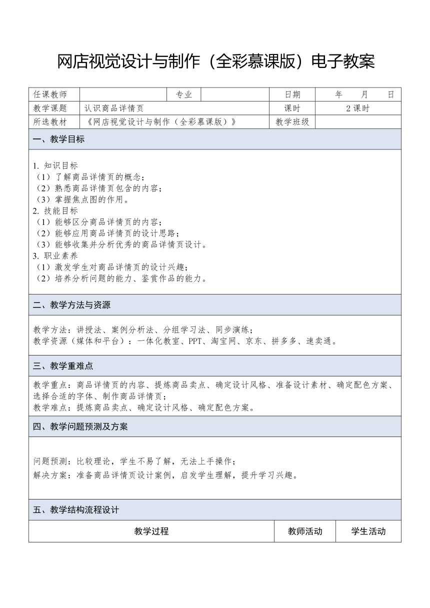 中职《网店视觉设计与制作》（人邮版·2023） 课题11 认识商品详情页 教案（表格式）