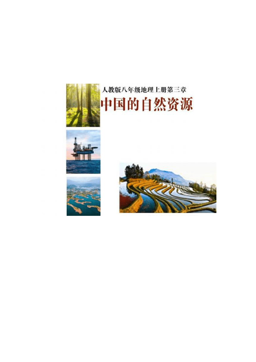 【推荐】第三章《中国的自然资源》单元作业设计（表格式）2023-2024学年人教版地理八年级上册