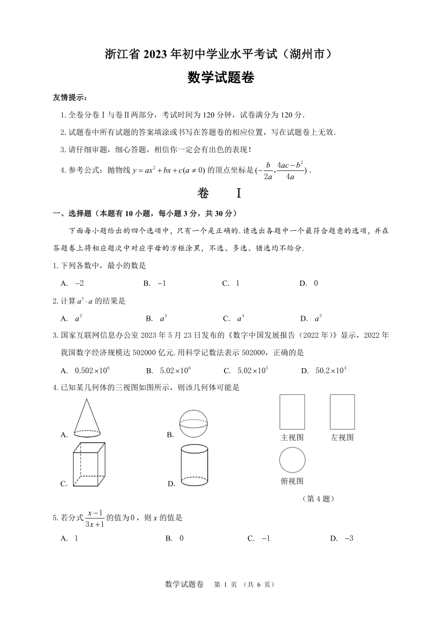 浙江省湖州市2023年初中学业水平考试数学真题（含答案）