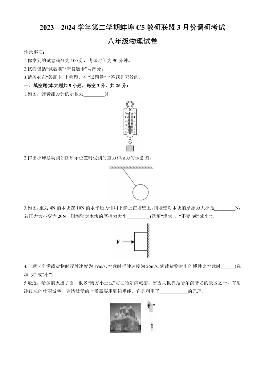 安徽省蚌埠市蚌山区2023-2024学年八年级下学期3月月考物理试题（含答案）