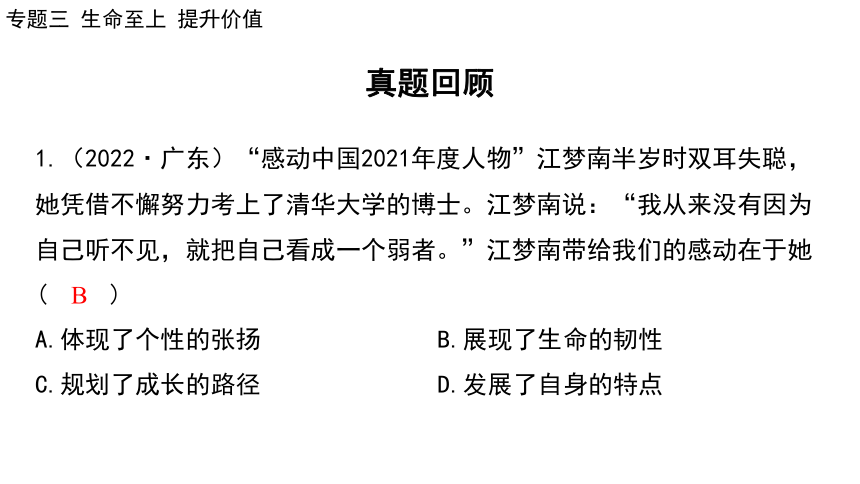 2024年中考道德与法治二轮总复习课件(共86张PPT)：专题三  生命至上  提升价值