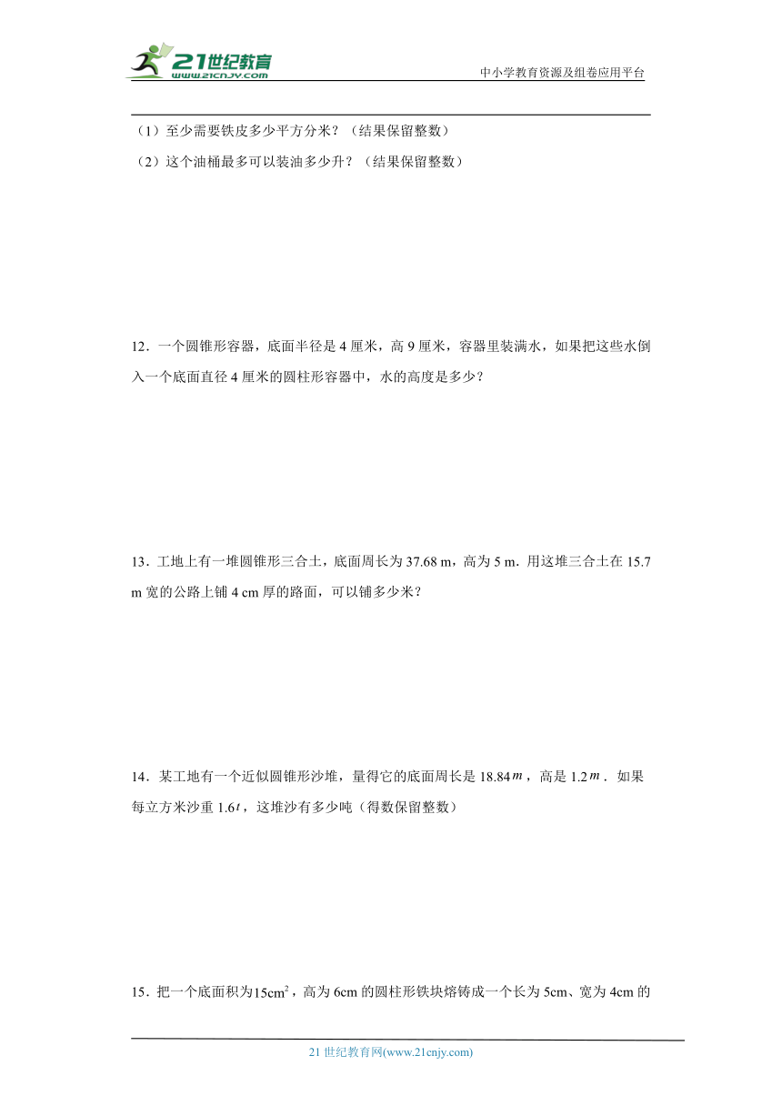 人教版六年级下册数学第三单元圆柱与圆锥应用题专题训练（60道）（含答案）