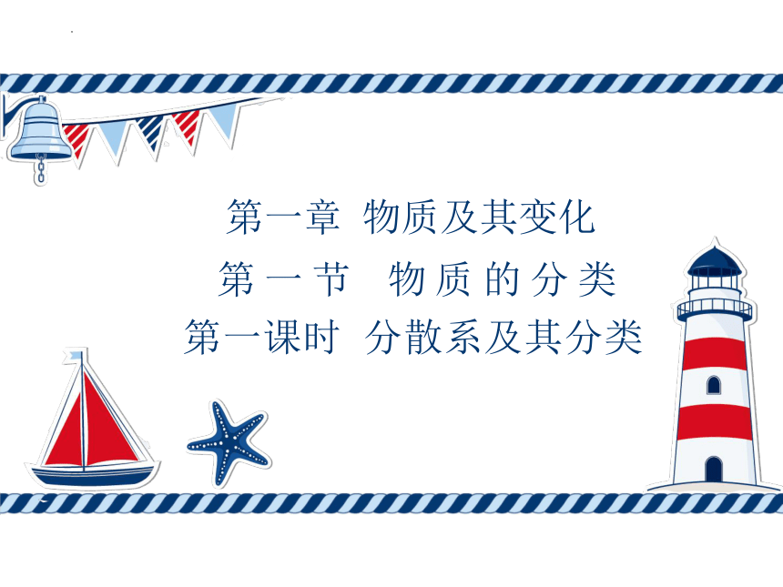 1.1.1分散系及其分类课件（34张PPT）2023-2024学年高一上学期化学人教版（2019）必修第一册