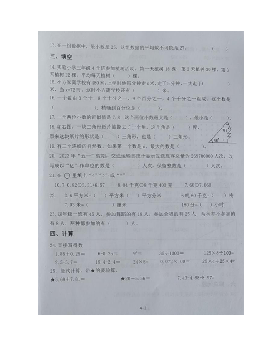 山东省青岛市即墨区2022-2023学年度第二学期四年级数学学业质量检测试题（图片版，无答案）