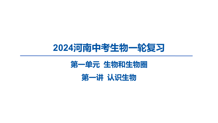 2024河南中考生物一轮复习第一单元 生物和生物圈第一讲 认识生物课件（29张PPT)