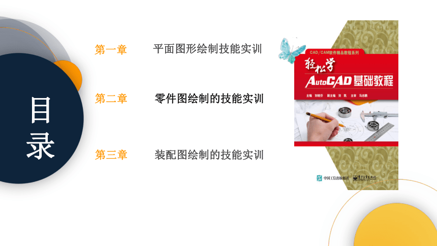 中职《轻松学AutoCAD基础教程》（电工版·2016）2.10轴类零件图的绘制 同步课件(共68张PPT)