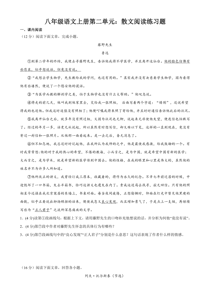 八年级语文上册第二单元：散文阅读练习题（含答案）