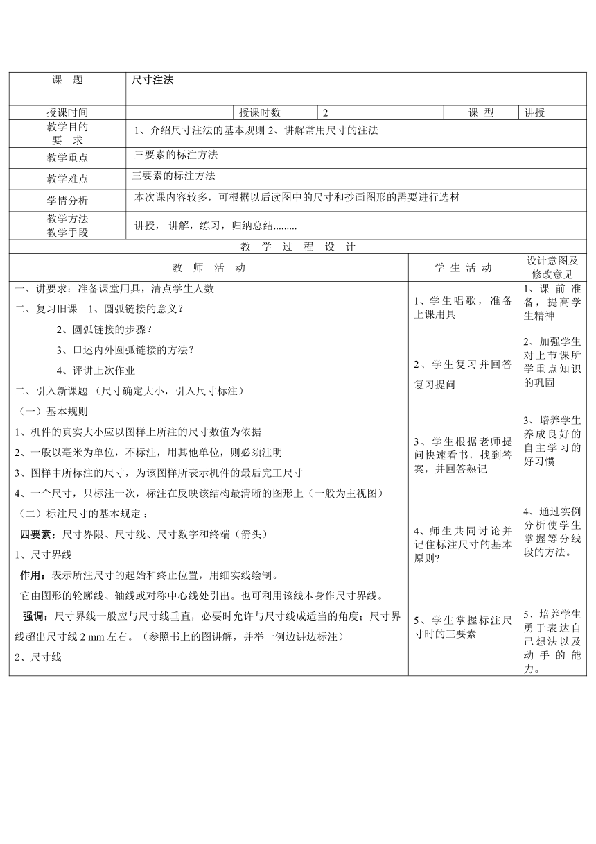 （中职）机械制图第四版14、尺寸标注(1)电子教案（表格式）工信版