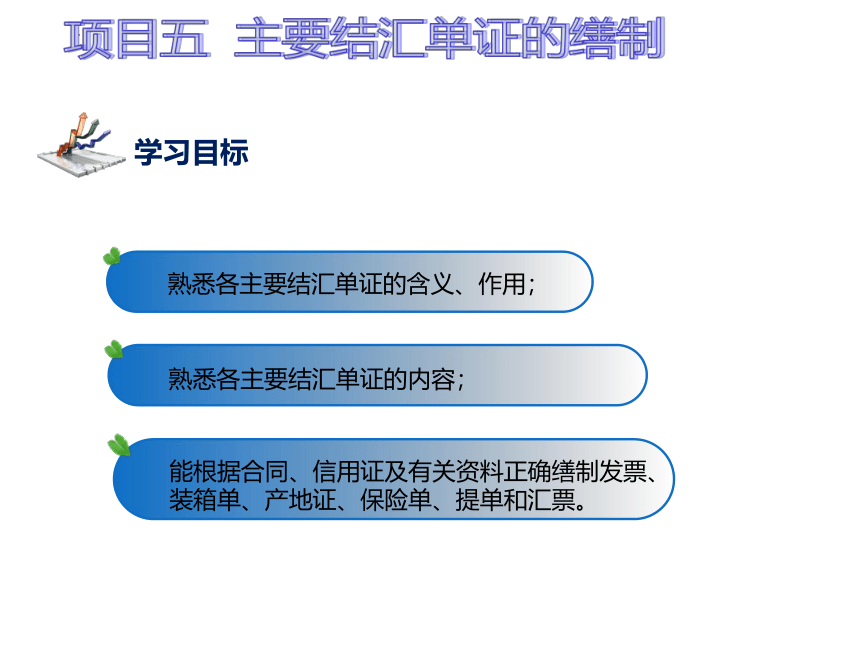 5.4缮制保险单据 课件(共12张PPT)-《外贸制单（国际商务单证）》同步教学（北京邮电大学出版社）