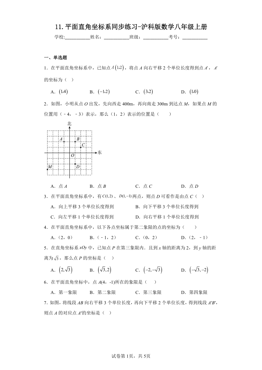 11.平面直角坐标系 同步练习（含答案）沪科版数学八年级上册