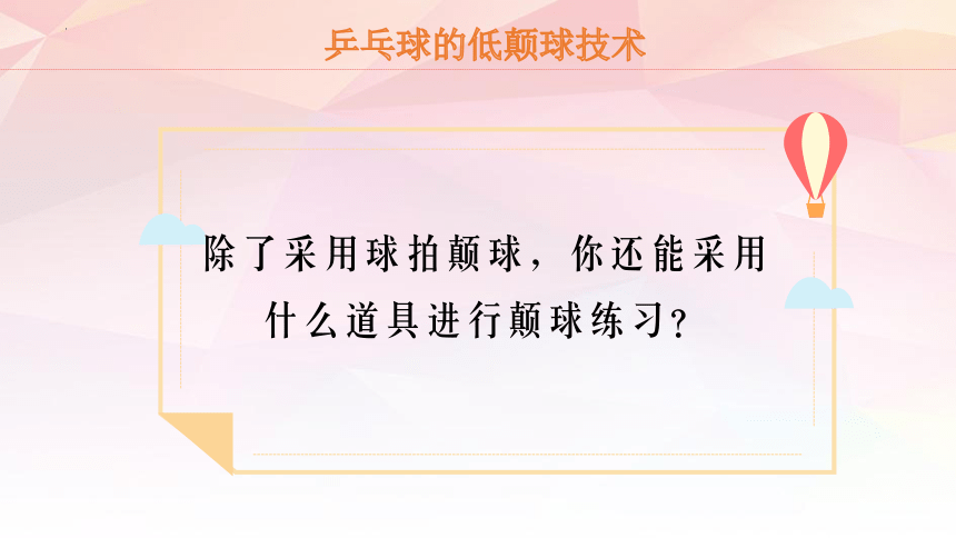 人教版体育四年级下册乒乓球颠球技术和正手攻球技术（课件）(共20张PPT)