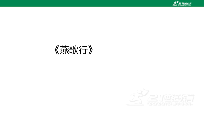 选修中册古诗情景式默写 课件(共21张PPT)