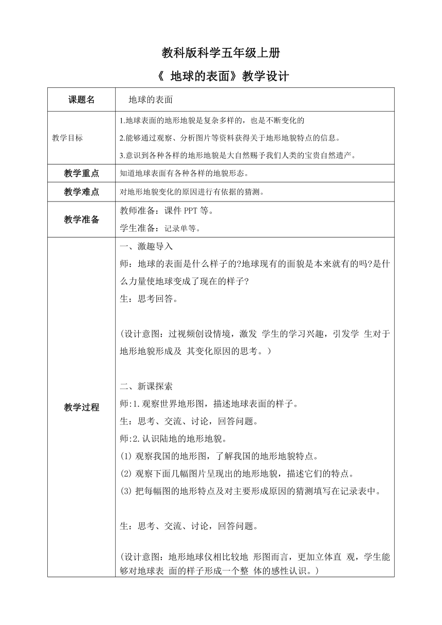 五年级科学上册（教科版）第2.1课地球的表面(教学设计）（表格式）