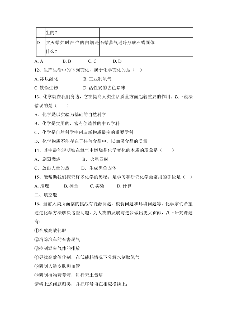 2023—2024学年沪教版（全国）化学九年级上册第一章 开启化学之门  课后练题（含答案）