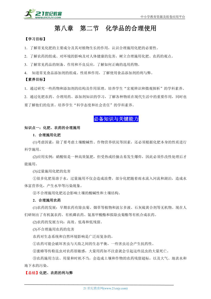 8.2 化学品的合理使用（解析版）-2022-2023学年高一化学同步素养目标精品讲义（人教版2019必修第二册）