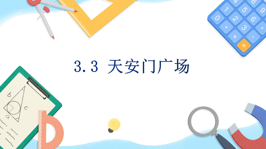 北师大版六年级上册数学3.3 天安门广场 课件（共23张ppt）