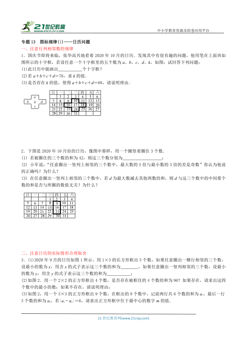 【同步培优微专题】专题13  图标规律（1）日历问题