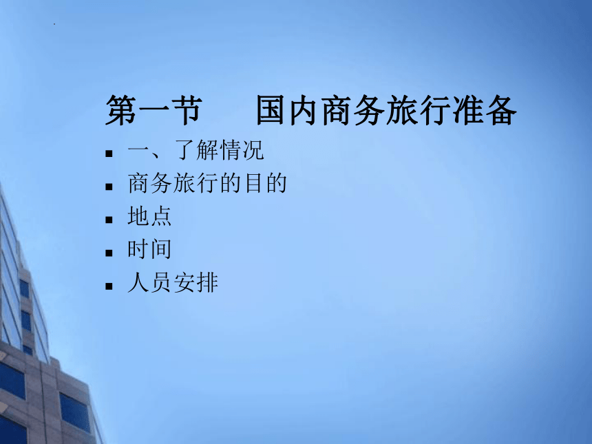 第六章差旅安排 课件(共10张PPT)- 《商务秘书实务》同步教学（人民大学版 ）