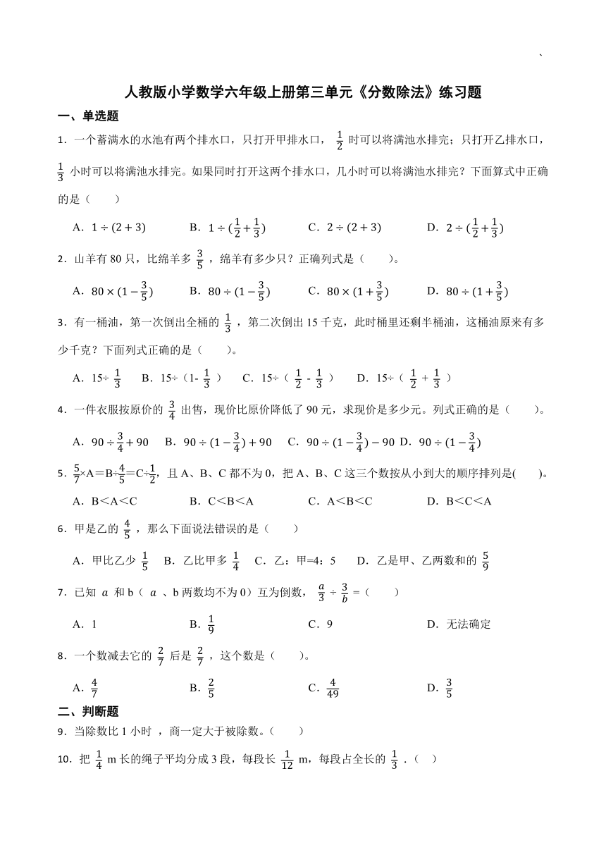 人教版六年级数学第三单元《分数除法》练习题 (11)（无答案）