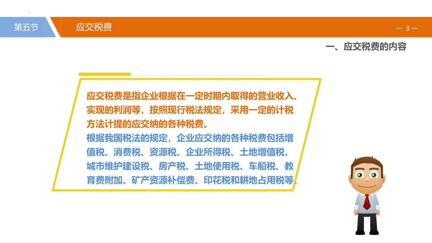 8.5.1应交税费的内容 课件(共17张PPT)《财务会计》（江苏大学出版社）