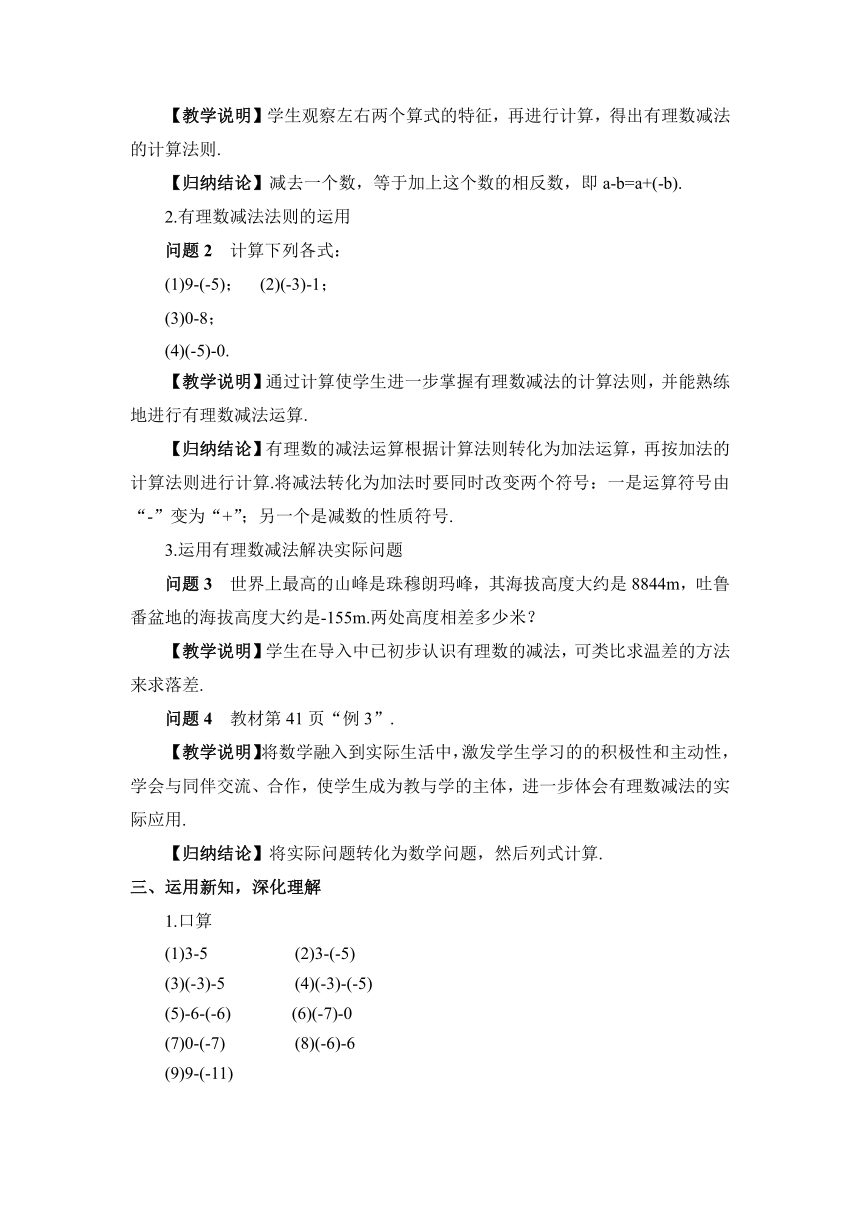 【高效备课】北师大版七(上) 第2章 有理数及其运算 5 有理数的减法 教案