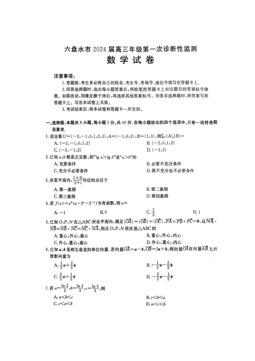 贵州省六盘水市2024届高三第一次诊断性监测数学试卷（PDF版无答案）