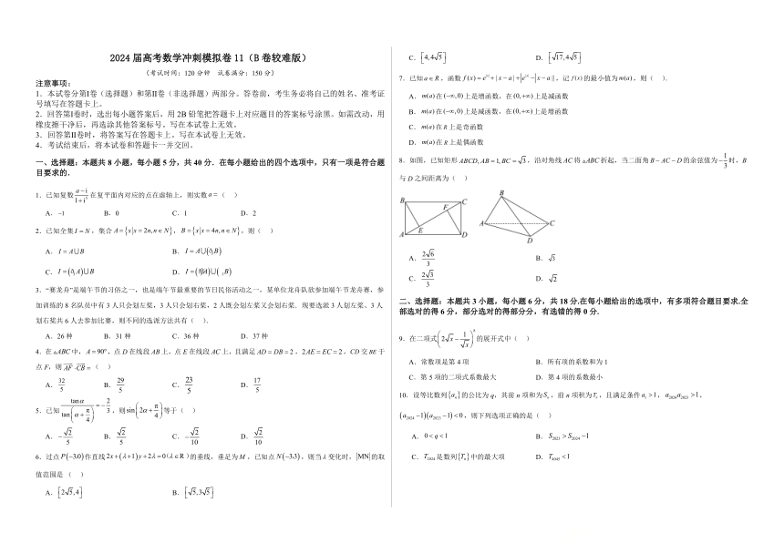 广东省珠海市第一中学2024届高三下学期数学冲刺模拟卷11（B卷较难版）（含解析）