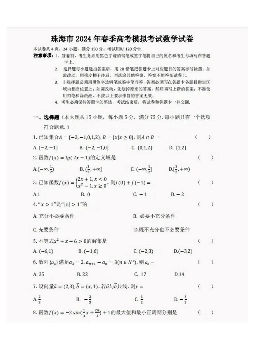 广东省珠海市2024年春季高考模拟考试数学试卷（PDF版含答案）